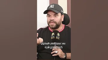 توتا بعد عملية القلب المفتوح كنت مدخن شره 