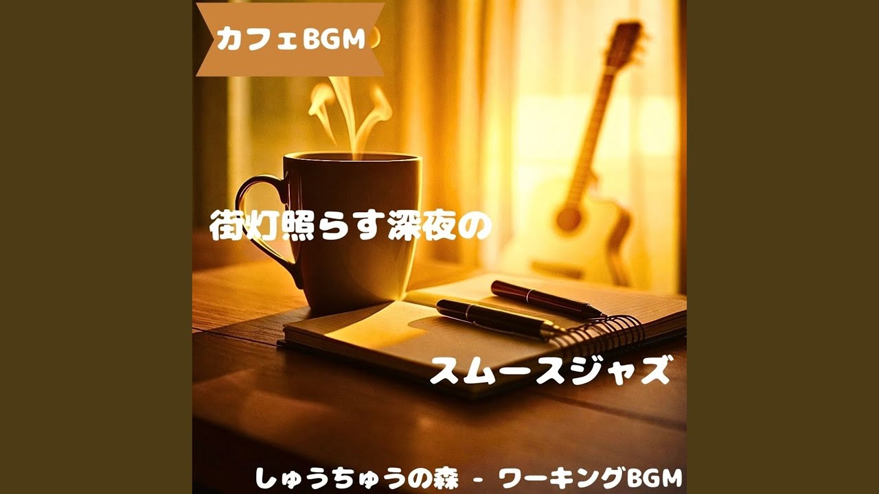 「カフェBGM」柔拍で揺れる午後音