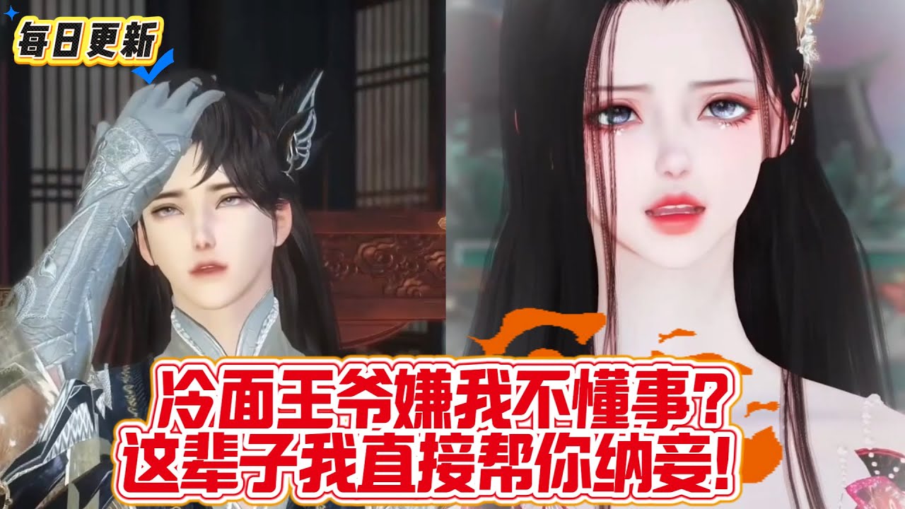 【热门漫画短剧】冷面王爷嫌我不懂事？这辈子我直接帮你纳妾！​#重生复仇 #虐恋 #宫斗宅斗 #摄政王 #王妃 #纳妾 #一生一世一双人 #古风 #爱情 #donghua #漫画