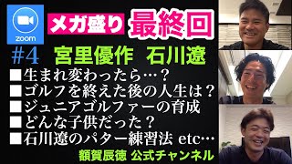 【Zoom対談】#4 石川遼・宮里優作・額賀辰徳 メガ盛り最終回