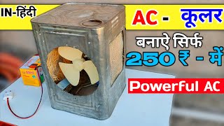 How To Make Powerful Air Cooler At Home | AC - Water Cooler बनाऐ सिर्फ 250 ₹ मे (In -हिंदी)