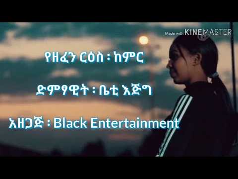 Ethiopian Beti Ejig Kemir ከምር Ethiopian Lyrics Video 2019