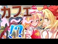 【ゆっくり茶番劇】男の娘の学園生活#10 「あ～んされる！？」