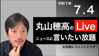 7/4 丸山穂高のニュースに言いたい放題Live