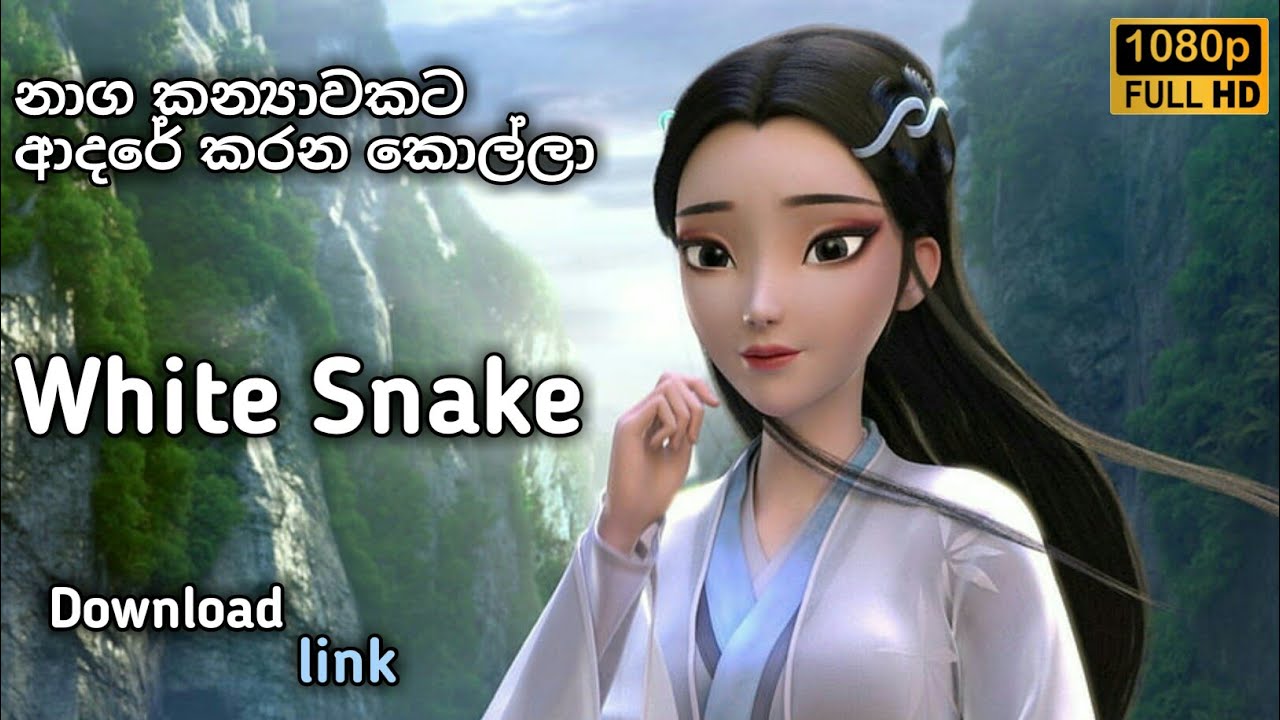 නාග කන්‍යාවක්ට ආදරය කරන කොල්ලා ❤️ | White Snake Animation Movie | Explained Sinhala