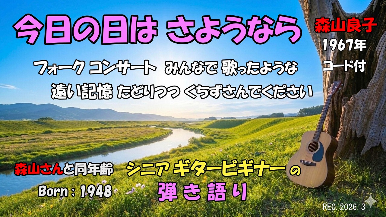 「今日の日はさようなら」森山良子(1967年)。このスローで綺麗なメロディーが 遠い記憶をよみがえらせてくれるような一曲です。是非くちずさんでみてください。※説明へ