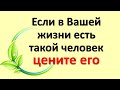 Если в Вашей жизни есть такой человек - цените его. Кто мой ангел хранитель