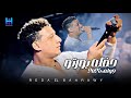 رضا البحراوي حفله بورتو جولف 2025 ميدلي لايف لعشاق السلطنه الروقان رضا البحراوي حفله بورتو جولف 2025 ميدلي لايف لعشاق السلطنه الروقان