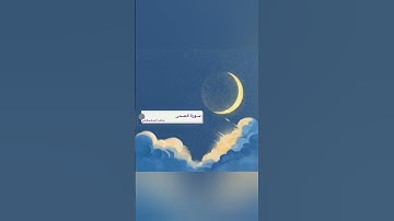 سورة الضحى بصوت القارئ ماهر المعيقلي #القرآن_الكريم