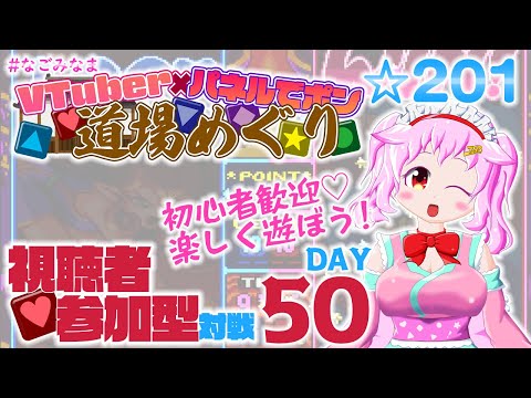 【#VTuberパネポン道場めぐり/視聴者参加型】今日もみんなと遊ぶパネルでポン【VTuber/#なごみなま/201回目】