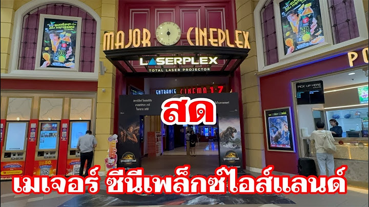 สด เมเจอร์ ซีนีเพล็กซ์ไอซ์แลนด์ #คายอ้อ #อุ๋งอิ๋งเพชรบ้านแพง