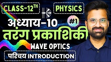 L-1, परिचय Introduction, अध्याय-10, तरंग प्रकाशिकी | Class-12th Physics | कक्षा-12 भौतिक विज्ञान