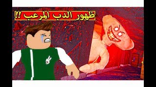 الدب المرعب المسكون فى لعبة roblox !! 🐻🔥