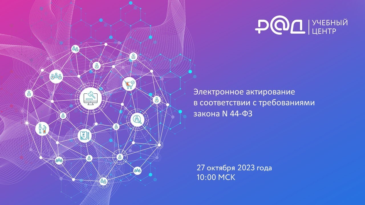 Электронное актирование в соответствии с требованиями закона 44-ФЗ (1 ...