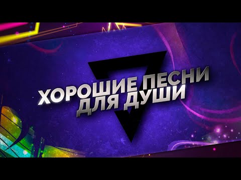 Хорошие Песни Для ДушиСлушай И КайфуйПопробуй Не Подпевать 2022