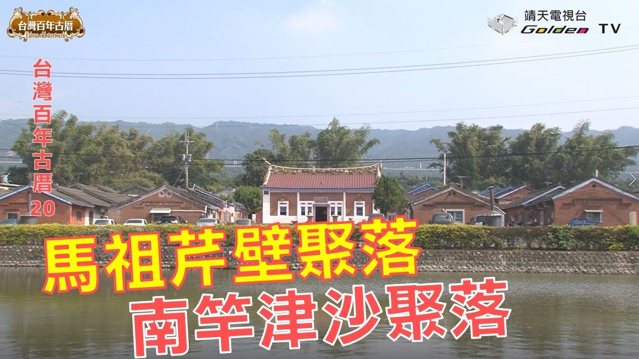 馬祖芹壁聚落、南竿津沙聚落-台灣百年古厝系列20