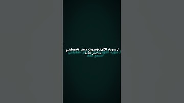 (سورة الكهف) بصوت ماهر المعيقلي. #quran #