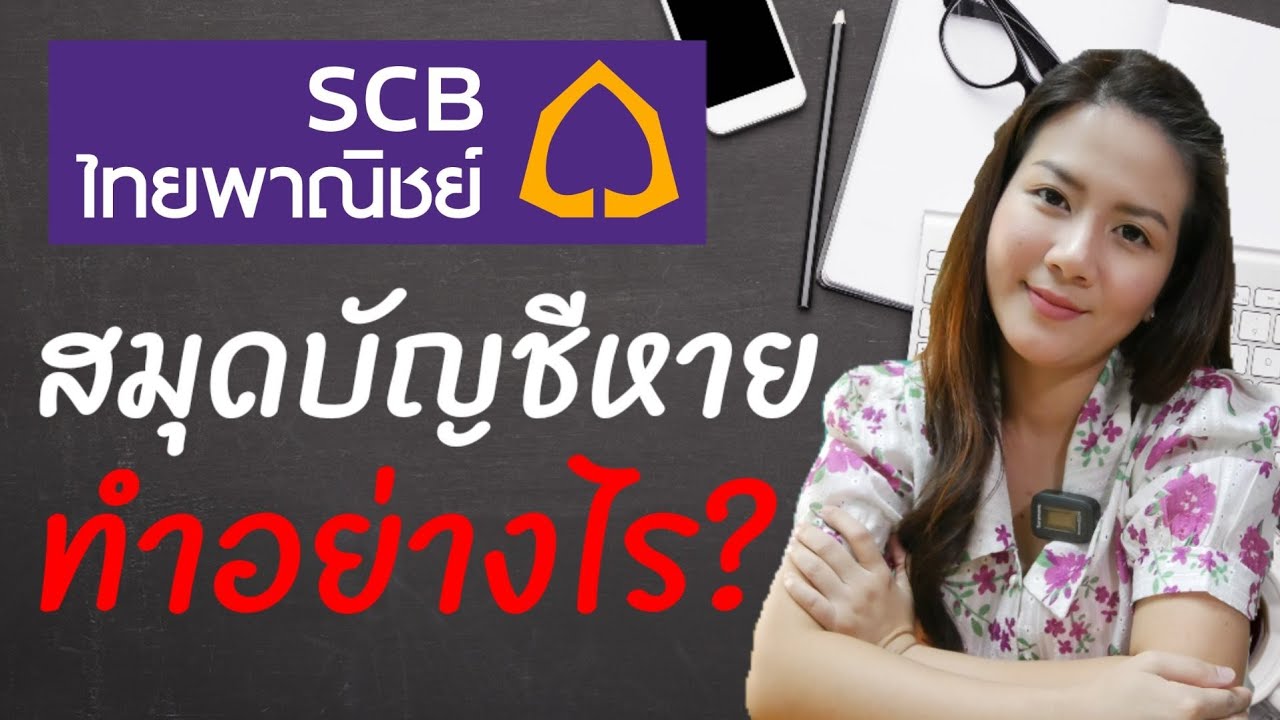 ค่าธรรมเนียม ไทย พาณิชย์  Update  สมุดบัญชีหาย #ธนาคารไทยพาณิชย์ ต้องทำอย่างไร? ค่าธรรมเนียมเท่าไร? Update 2021