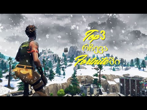 Top 3 რჩევა Fortniteში