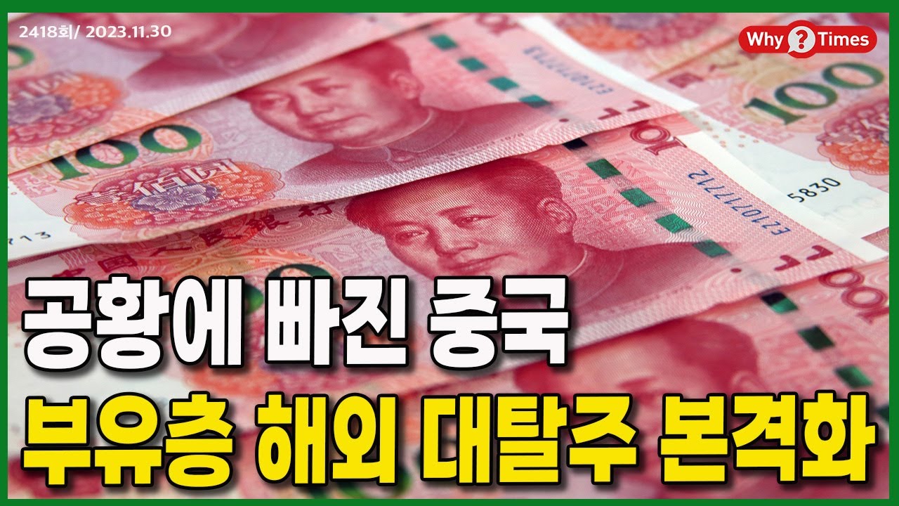 정세분석] 공황에 빠진 중국, 부유층 해외 대탈주 본격화
