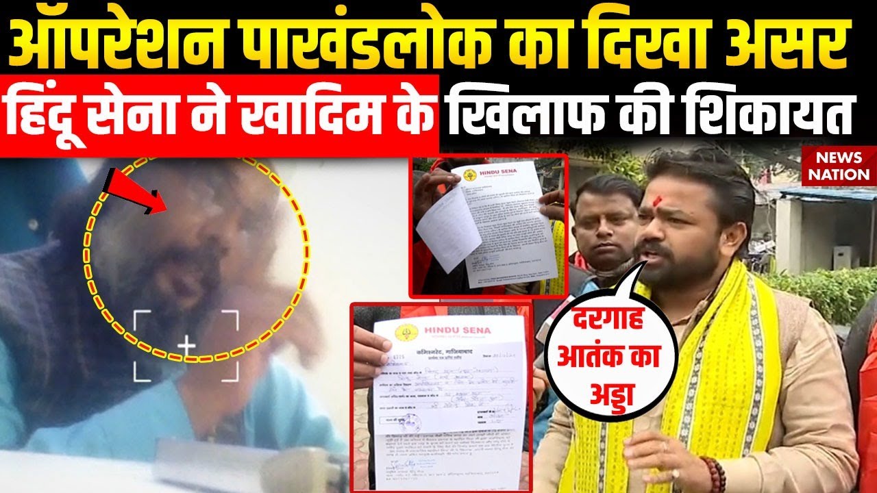 Operation Pakhand Lok का असर, Hindu Sena के अध्यक्ष ने खादिम के खिलाफ ...