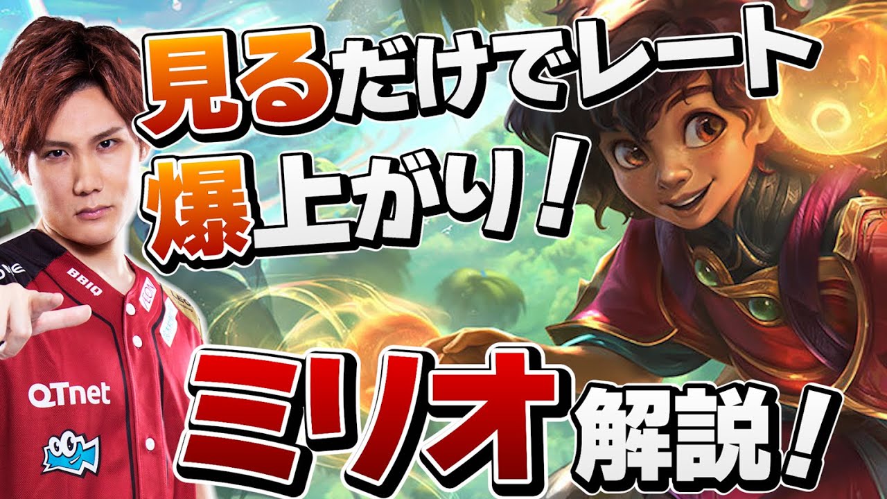【LoL】ミリオの使い方完全解説！エンチャンターで何をすれば勝てる？【 えんてぃ】