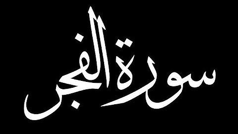سورة الفجر كاملة بصوت القارئ حمزة الفار
