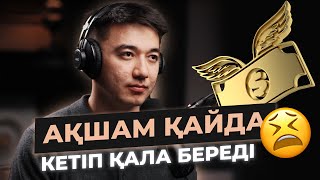видео: Тапқан ақшам жиналмай, ауаға ұшып кетіп жатыр.. картинка: Тапқан ақшам жиналмай, ауаға ұшып кетіп жатыр..