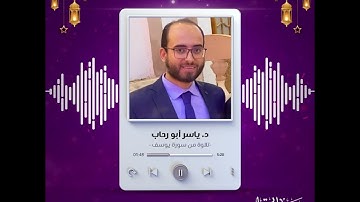 تلاوة من سورة يوسف | رمضانيات | د.ياسر أبو رحاب