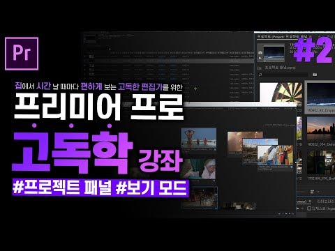 [프리미어 프로 독학 강좌] #2 프로젝트 패널 상편 - 보기 모드  l CC2020 l 한글/영어버전l