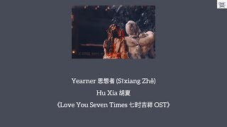 Yearner 思想者 (Sīxiang Zhě) - Hu Xia 胡夏《Love You Seven Times 七时吉祥 OST》 Chi: Pin: Eng: MM lyrics