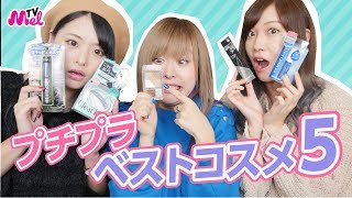 【プチプラ限定！ベストコスメ5】安くて最強なコスメ！
