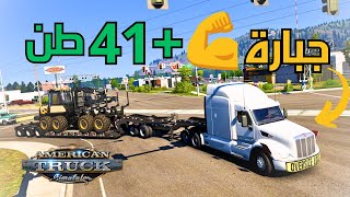 حمولات ثقيلة +41 طن بأجمل طريق  (شاحنة جبارة) محاكي الشاحنات الأمريكية American Truck Simulator