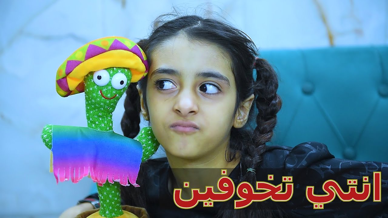 بلدليل لعبه الصبار الراقص بيها جني شوف شسوت بهاي الطفله