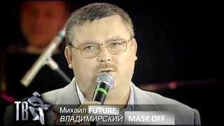 Михаил Круг - Владимирский Централ (feat. Future) [Михаил Future - Владимирский Mask off]