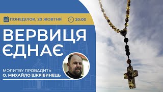 картинка: ВЕРВИЦЯ ЄДНАЄ | Молитва на вервиці у прямому ефірі, 20.10.2025