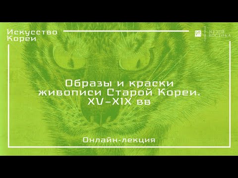 Онлайн-лекция «Образы и краски живописи Старой Кореи. XV–XIX вв»