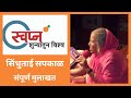 Sindhutai Sapkal - स्वप्न शून्यातून विश्व. (Full Interview / संपूर्ण मुलाखत) Program by Ulhas Kotkar