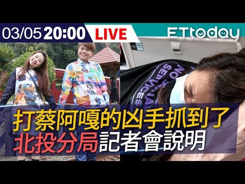 【完整直播】3/5 毆打蔡阿嘎的2名凶手抓到了！北投分局記者會說明