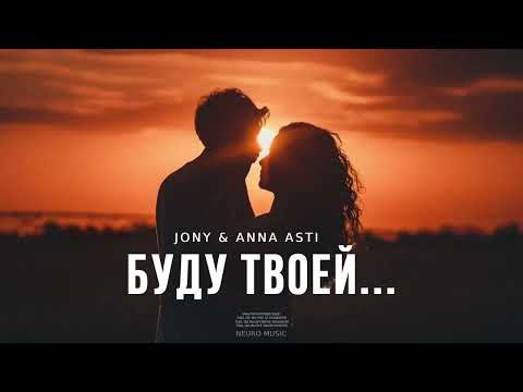 JONY & ANNA ASTI — Буду твоей… | Музыка 2023