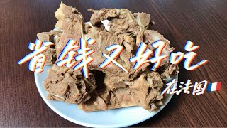 在法国如何省钱又能吃好？冲啊大骨头 Braised  porc back bones | Os de Long Porc