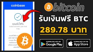 รับเงิน Bitcoin BTC ฟรี 289.78฿ ผ่านมือถือ ไม่ต้องลงทุน ทำฟรีไม่มีค่าสมัคร