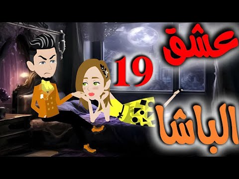 التاسعه عشر