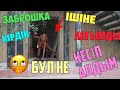 ЗАБРОШКА ІШІНЕ КІРДІК | АЯҒЫМДЫ КЕСІП АЛДЫМ