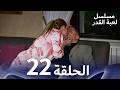 مسلسل لعبة القدر الحلقة 22 مسلسل لعبة القدر الحلقة 22