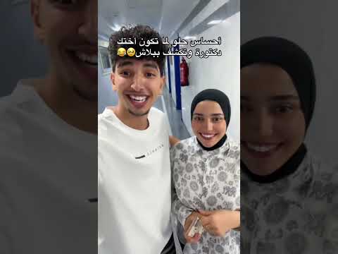 حلو لما اختك تبقى دكتورة السعودية الكويت الامارات الاردن قطر