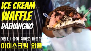 Ice Cream Waffle 3000원 오레오 와플에 아이스크림 빵터짐
