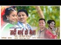Gadi Mai Ke Mela.... by Anu / Ramdev ft.- Mamata/Rajiv | Tharu Official Video