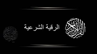 الرقية الشرعية الشاملة الشيخ عبدالباسط عبدالصمد رحمه الله