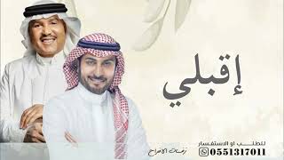 زفة إقبلي جديد 2024 غناء محمد عبده وماجد المهندس بدون اسماء حصري
